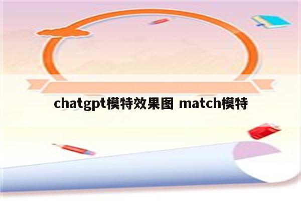 chatgpt模特效果图 match模特