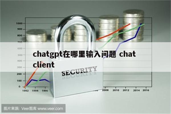 chatgpt在哪里输入问题 chat client