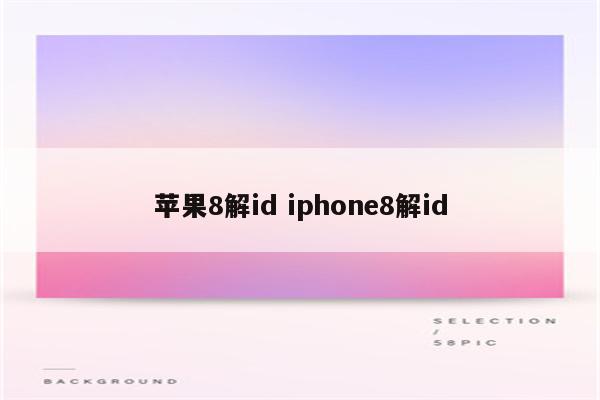 苹果8解id iphone8解id
