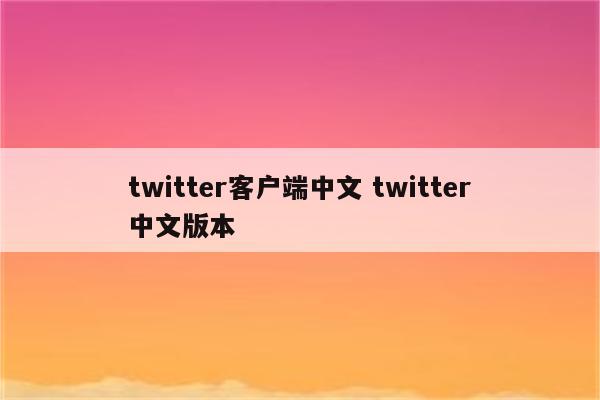 twitter客户端中文 twitter中文版本