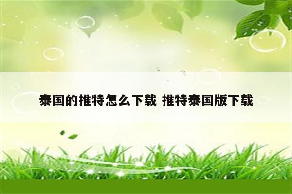 泰国的推特怎么下载 推特泰国版下载