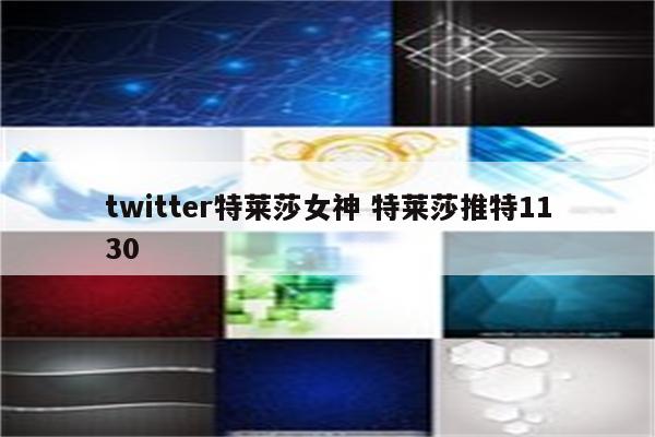 twitter特莱莎女神 特莱莎推特1130