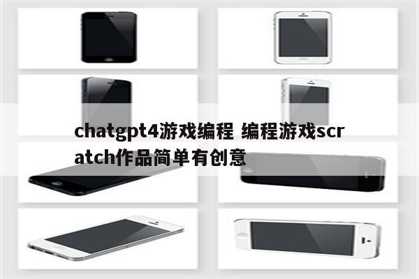 chatgpt4游戏编程 编程游戏scratch作品简单有创意