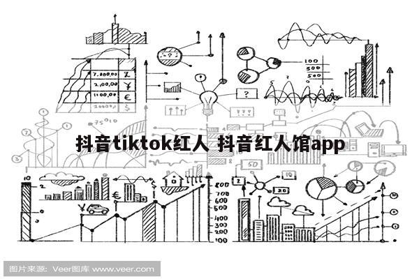 抖音tiktok红人 抖音红人馆app