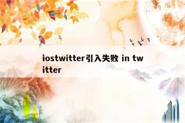 iostwitter引入失败 in twitter