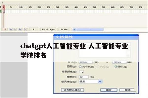 chatgpt人工智能专业 人工智能专业学院排名