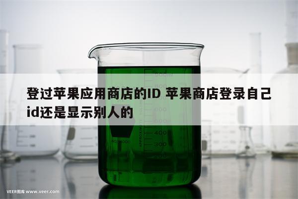 登过苹果应用商店的ID 苹果商店登录自己id还是显示别人的