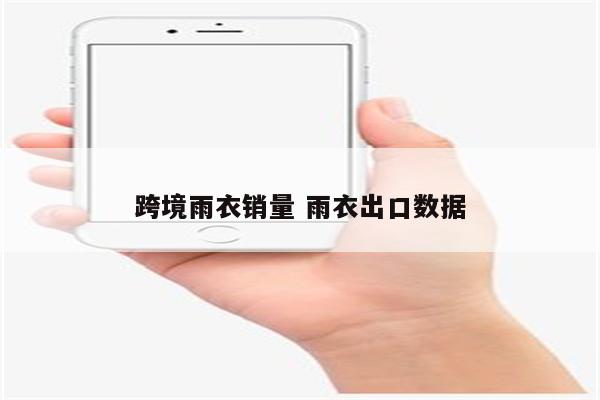 跨境雨衣销量 雨衣出口数据