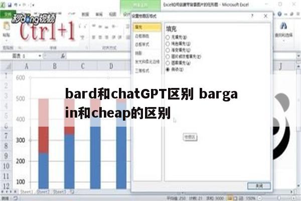 bard和chatGPT区别 bargain和cheap的区别