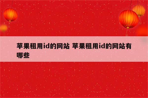 苹果租用id的网站 苹果租用id的网站有哪些