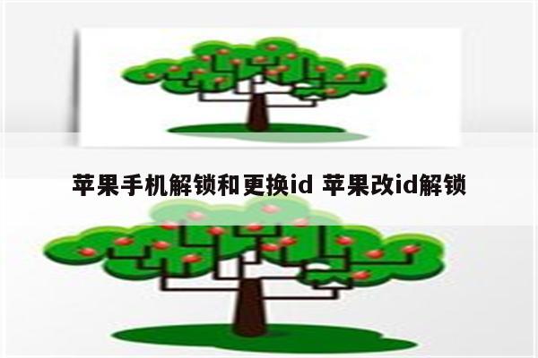 苹果手机解锁和更换id 苹果改id解锁