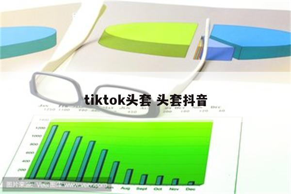 tiktok头套 头套抖音