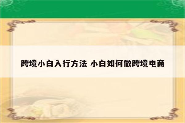 跨境小白入行方法 小白如何做跨境电商