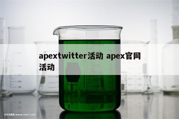 apextwitter活动 apex官网活动
