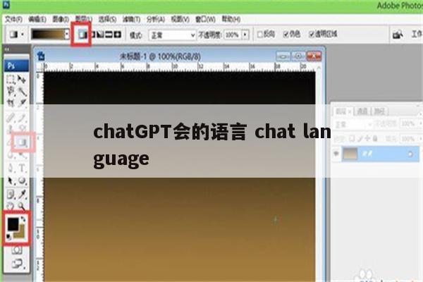 chatGPT会的语言 chat language