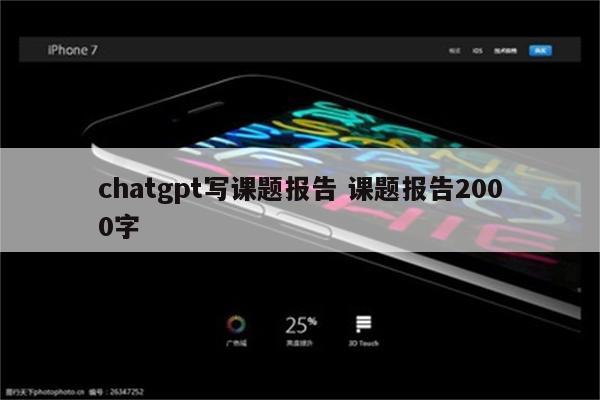 chatgpt写课题报告 课题报告2000字