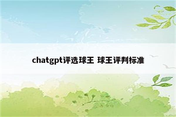 chatgpt评选球王 球王评判标准