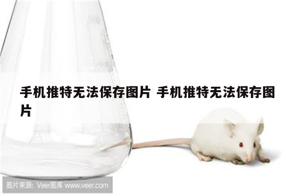 手机推特无法保存图片 手机推特无法保存图片
