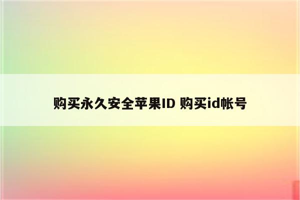 购买永久安全苹果ID 购买id帐号