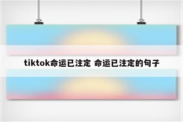 tiktok命运已注定 命运已注定的句子