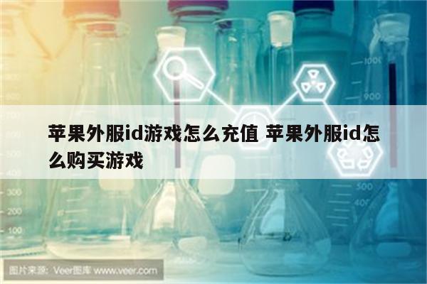 苹果外服id游戏怎么充值 苹果外服id怎么购买游戏