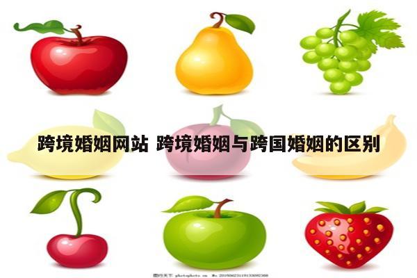 跨境婚姻网站 跨境婚姻与跨国婚姻的区别