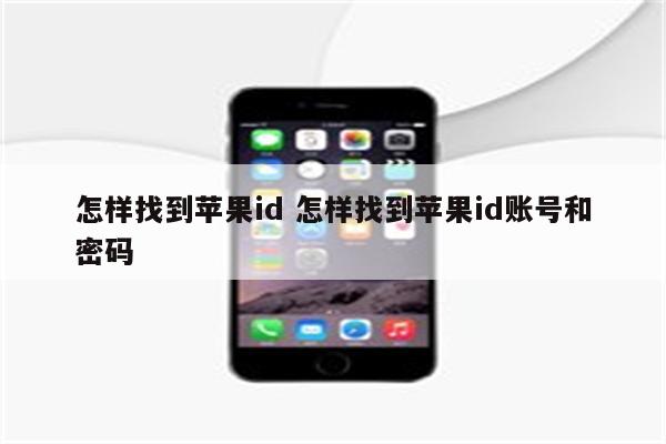 怎样找到苹果id 怎样找到苹果id账号和密码