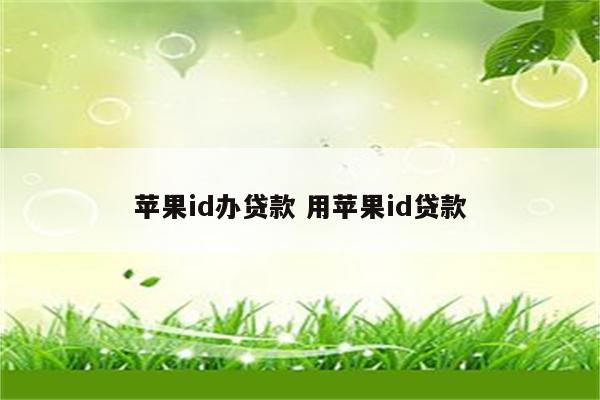 苹果id办贷款 用苹果id贷款