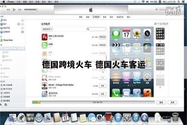 德国跨境火车 德国火车客运