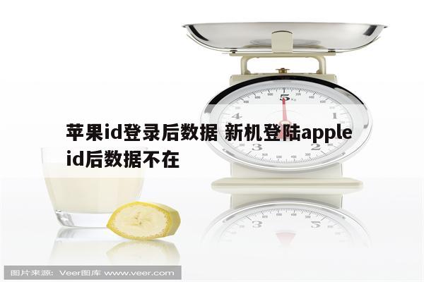 苹果id登录后数据 新机登陆apple id后数据不在