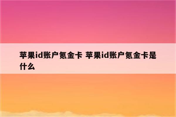 苹果id账户氪金卡 苹果id账户氪金卡是什么