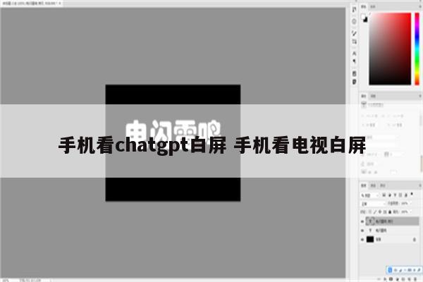 手机看chatgpt白屏 手机看电视白屏