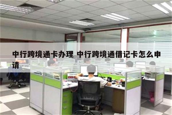 中行跨境通卡办理 中行跨境通借记卡怎么申请