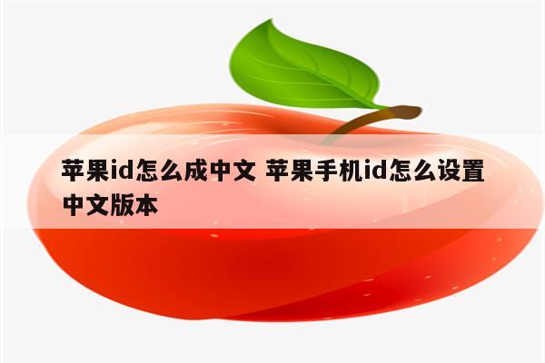 苹果id怎么成中文 苹果手机id怎么设置中文版本