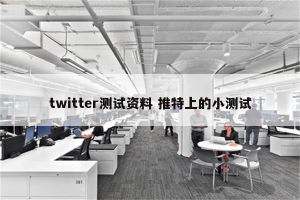 twitter测试资料 推特上的小测试
