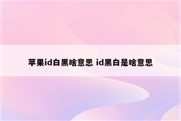 苹果id白黑啥意思 id黑白是啥意思