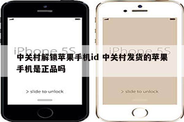 中关村解锁苹果手机id 中关村发货的苹果手机是正品吗
