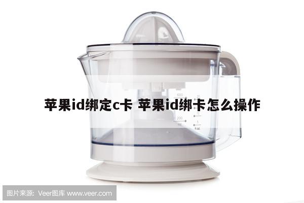 苹果id绑定c卡 苹果id绑卡怎么操作