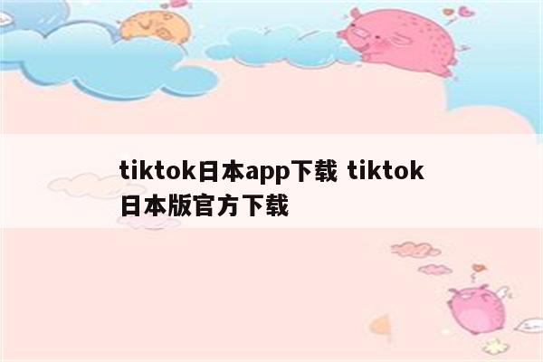 tiktok日本app下载 tiktok日本版官方下载