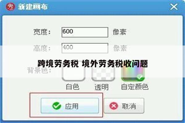 跨境劳务税 境外劳务税收问题