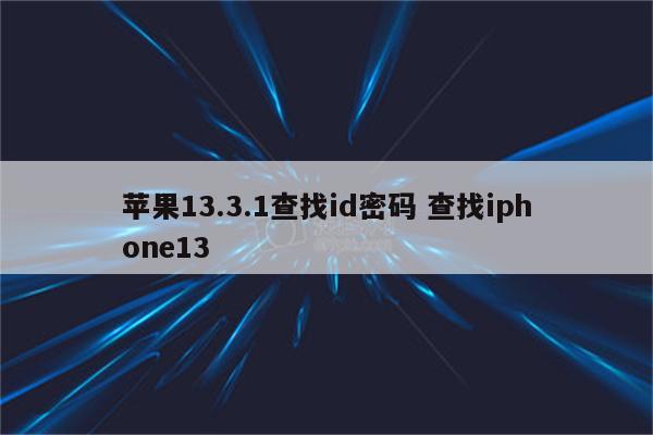 苹果13.3.1查找id密码 查找iphone13