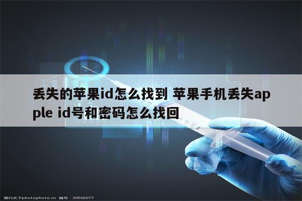 丢失的苹果id怎么找到 苹果手机丢失apple id号和密码怎么找回
