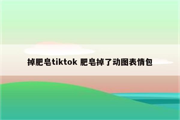 掉肥皂tiktok 肥皂掉了动图表情包