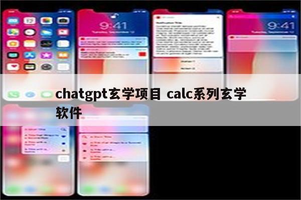 chatgpt玄学项目 calc系列玄学软件