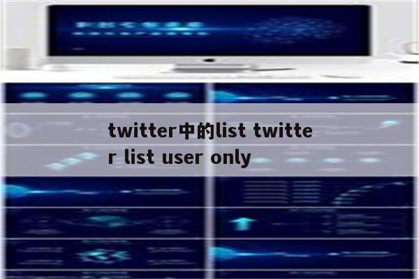 twitter中的list twitter list user only