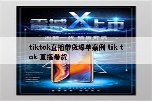 tiktok直播带货爆单案例 tik tok 直播带货