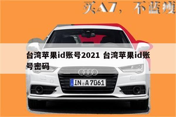台湾苹果id账号2021 台湾苹果id账号密码