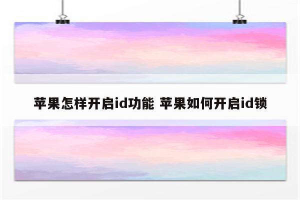 苹果怎样开启id功能 苹果如何开启id锁
