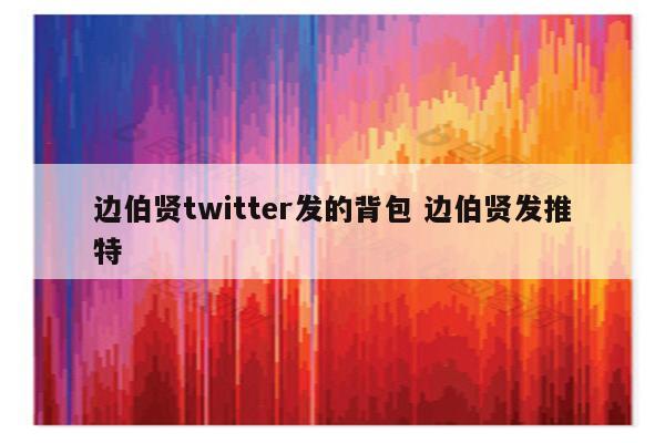 边伯贤twitter发的背包 边伯贤发推特