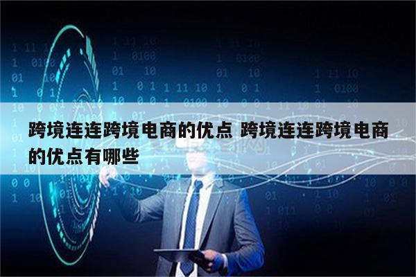 跨境连连跨境电商的优点 跨境连连跨境电商的优点有哪些